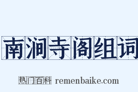 南涧寺阁组词是什么意思的图片